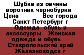 Шубка из овчины воротник чернобурка › Цена ­ 5 000 - Все города, Санкт-Петербург г. Одежда, обувь и аксессуары » Женская одежда и обувь   . Ставропольский край,Железноводск г.